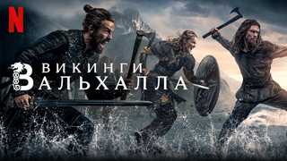 Викинги Вальхалла 2 сезон официальный трейлер